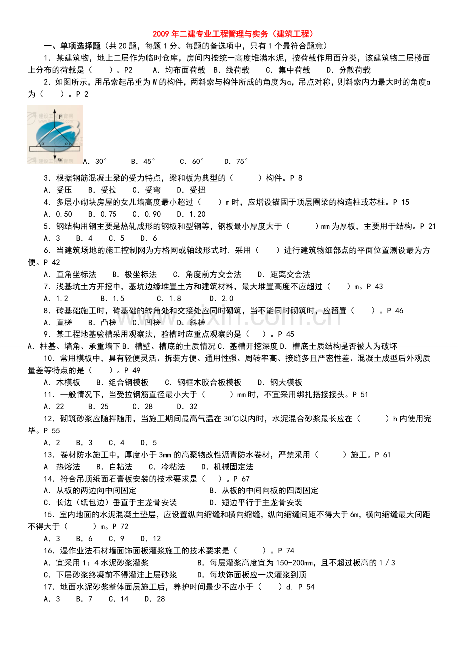 二级建造师考试建筑工程实务真题及答案.doc_第1页