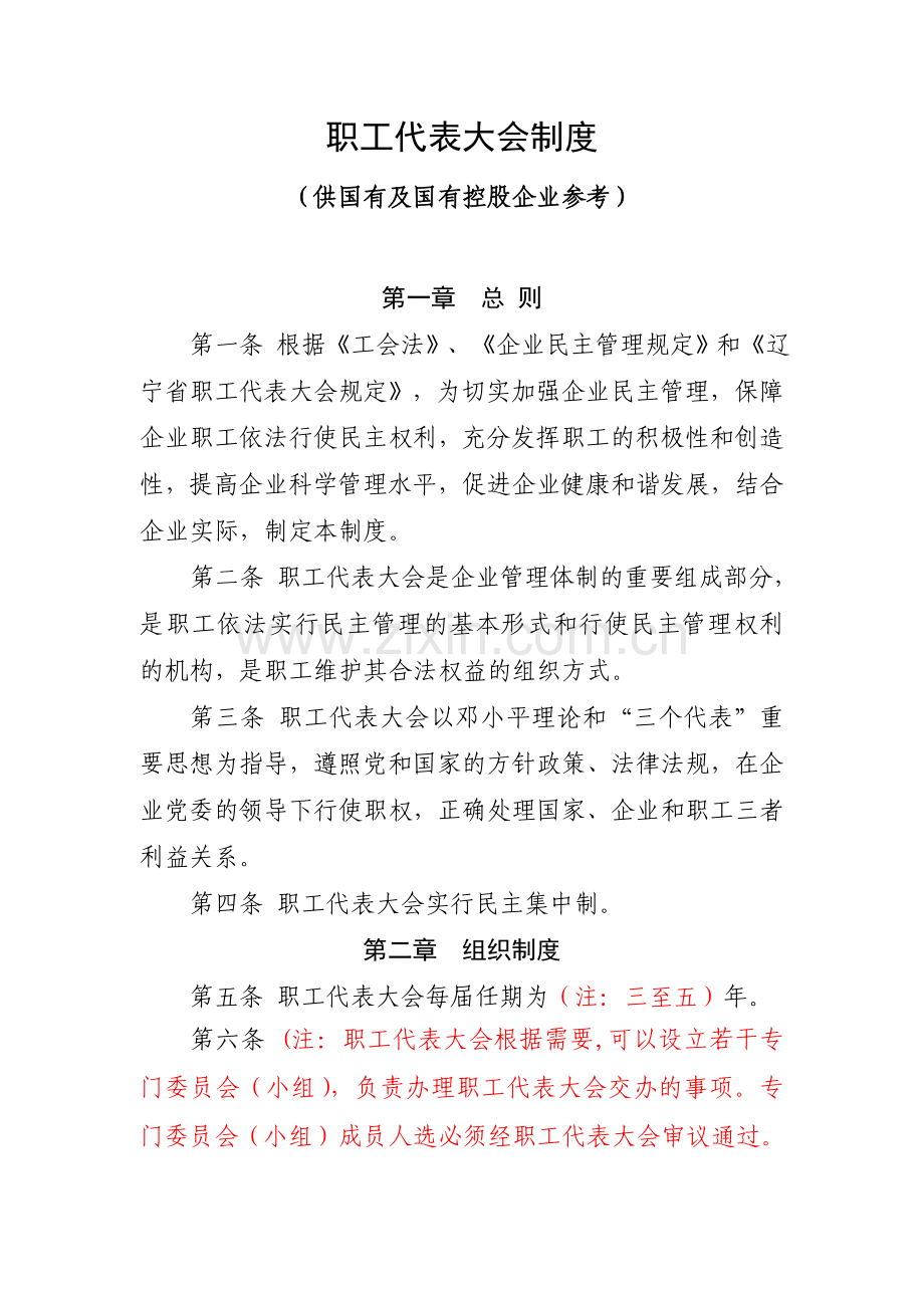 2职工代表大会制度模板国有企业.doc_第1页