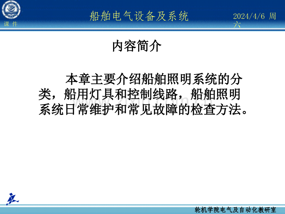 船舶电气设备及系统大连海事大学第7章船舶照明系统管理.pptx_第1页