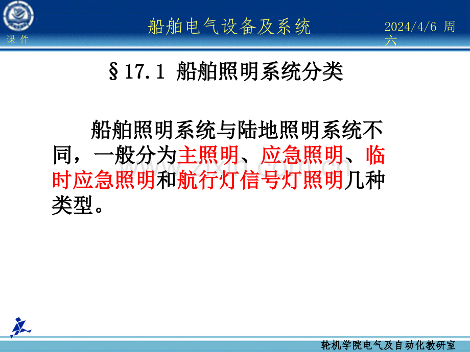 船舶电气设备及系统大连海事大学第7章船舶照明系统管理.pptx_第2页