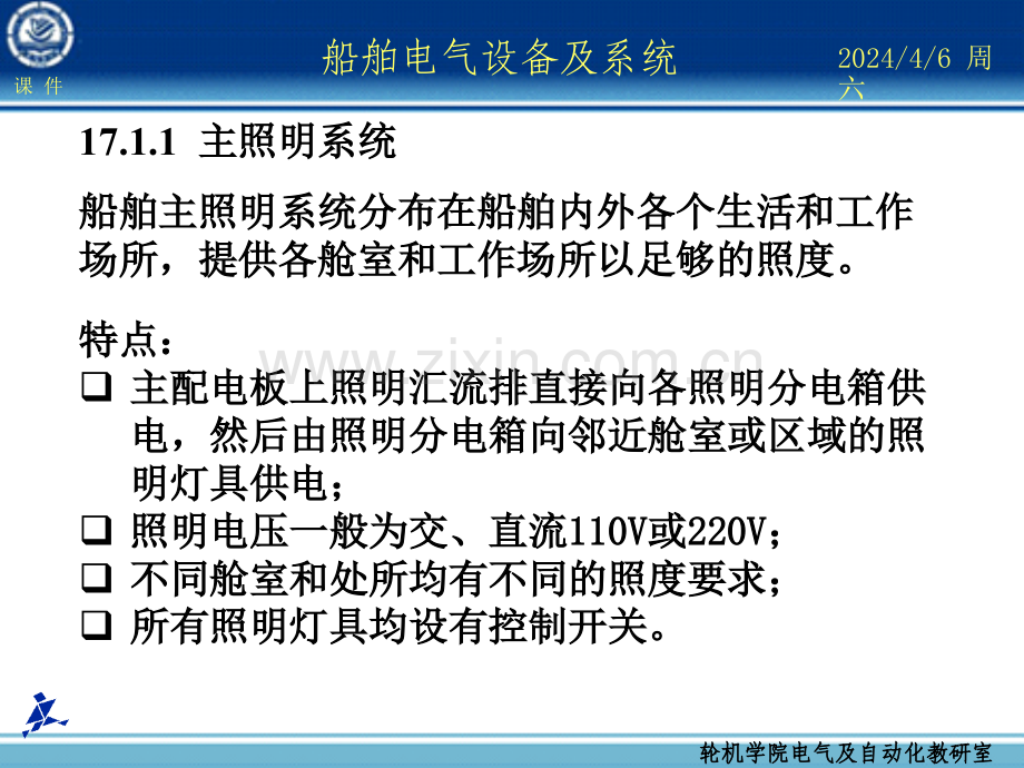 船舶电气设备及系统大连海事大学第7章船舶照明系统管理.pptx_第3页