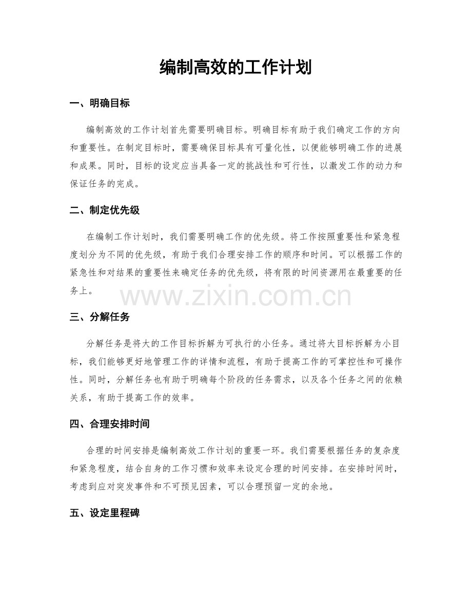 编制高效的工作计划.docx_第1页