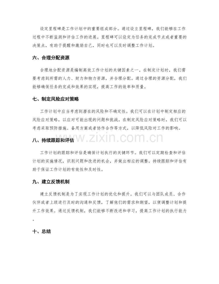 编制高效的工作计划.docx_第2页