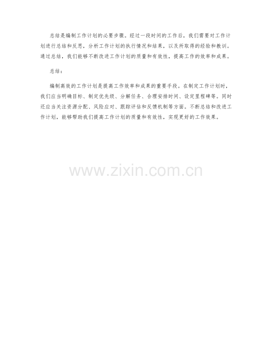 编制高效的工作计划.docx_第3页