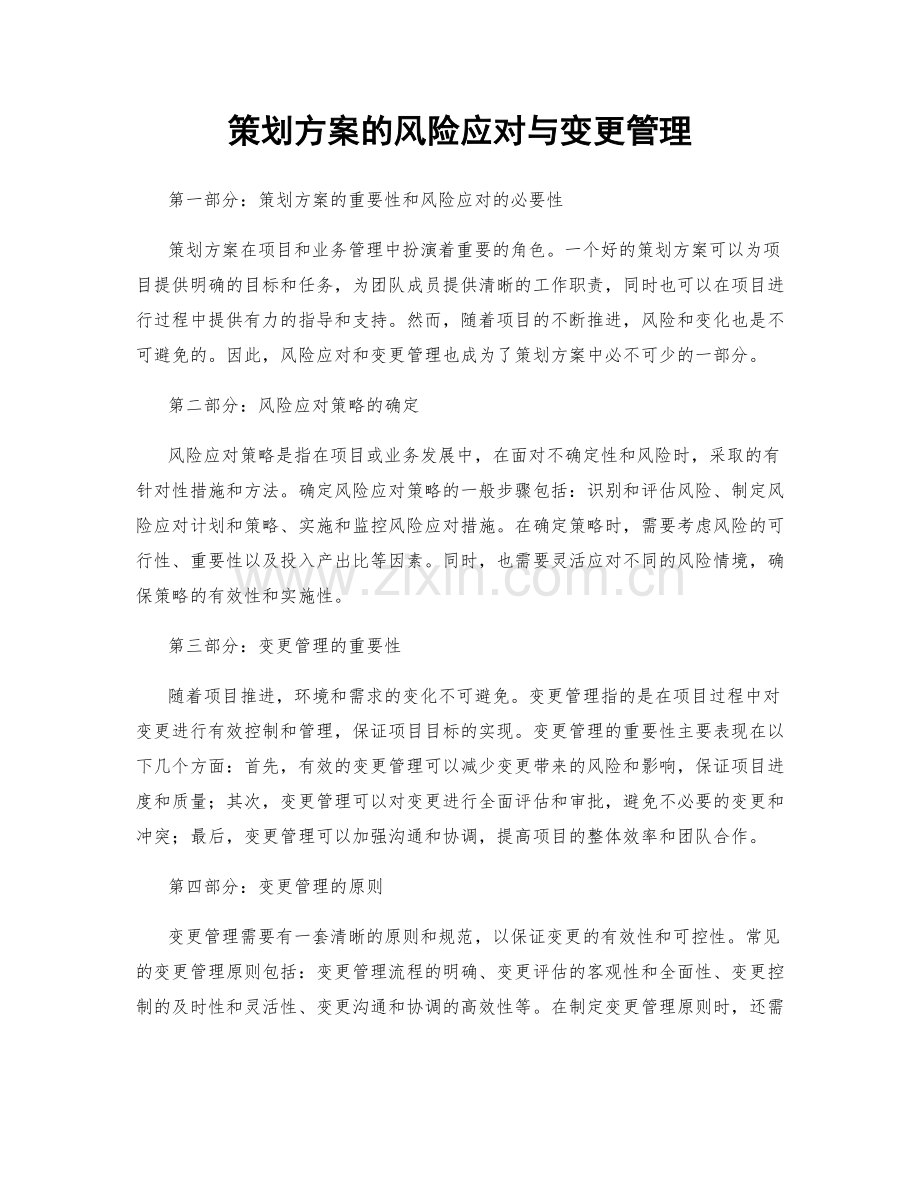 策划方案的风险应对与变更管理.docx_第1页