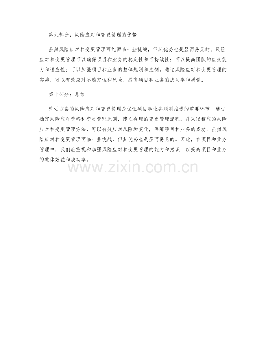 策划方案的风险应对与变更管理.docx_第3页