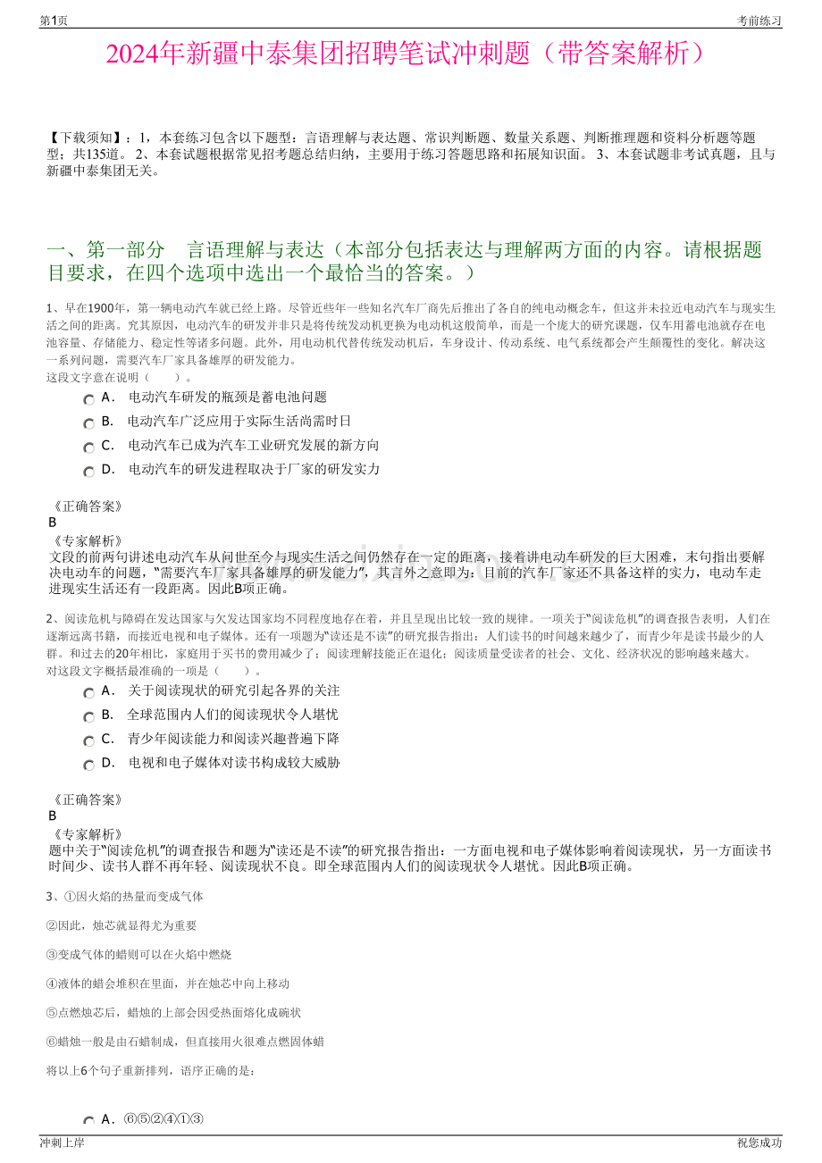 2024年新疆中泰集团招聘笔试冲刺题（带答案解析）.pdf_第1页