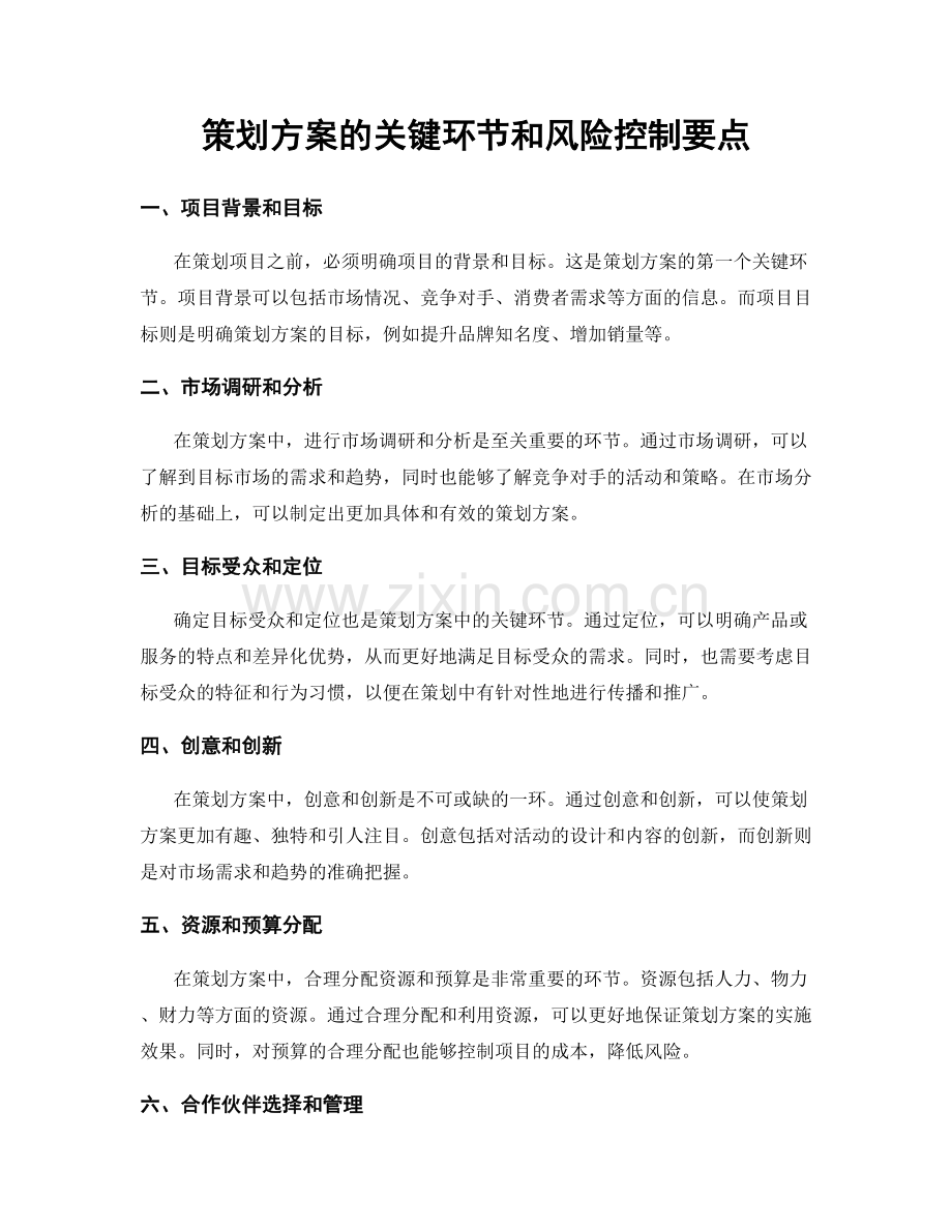 策划方案的关键环节和风险控制要点.docx_第1页