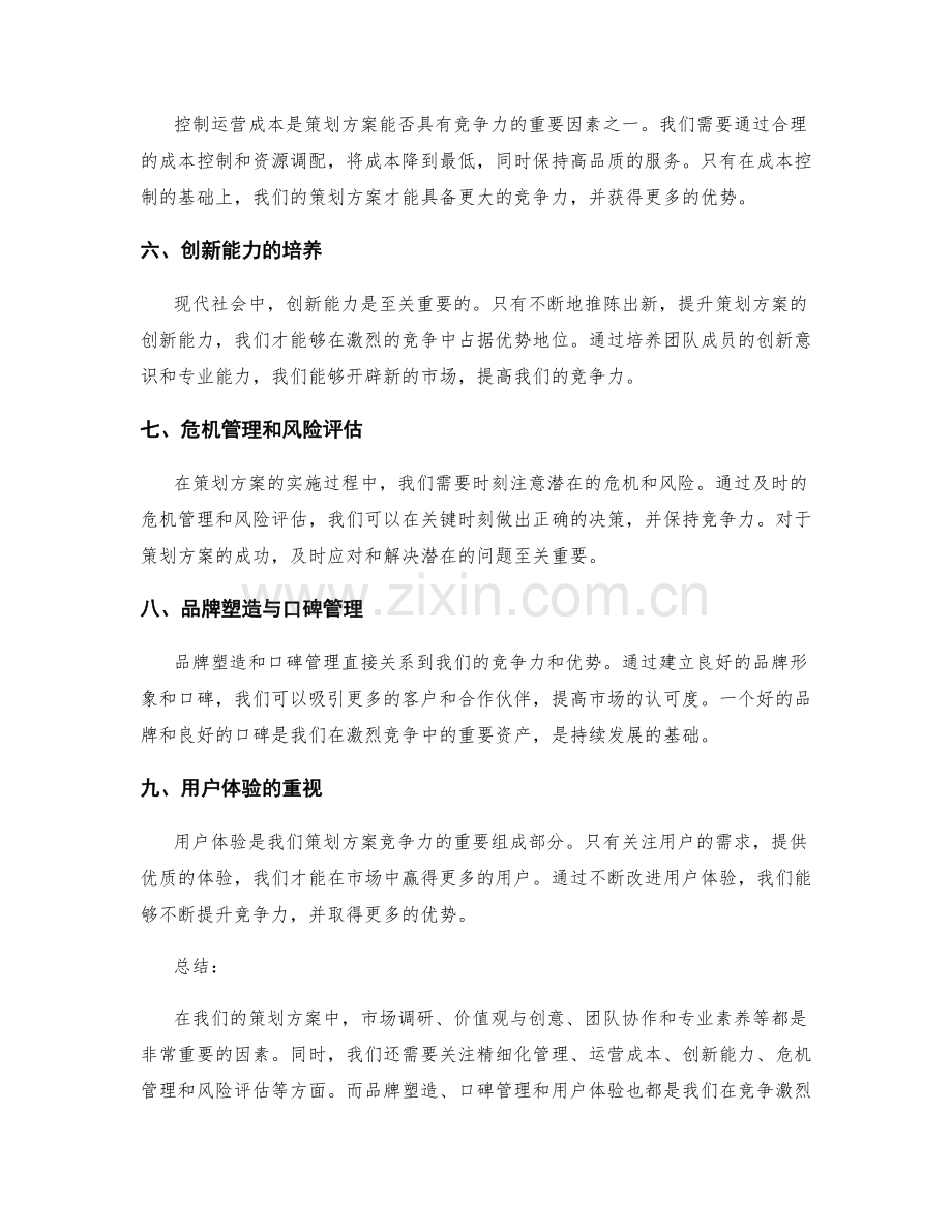 策划方案的竞争力分析与优势.docx_第2页