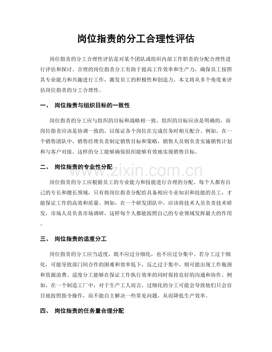 岗位指责的分工合理性评估.docx_第1页