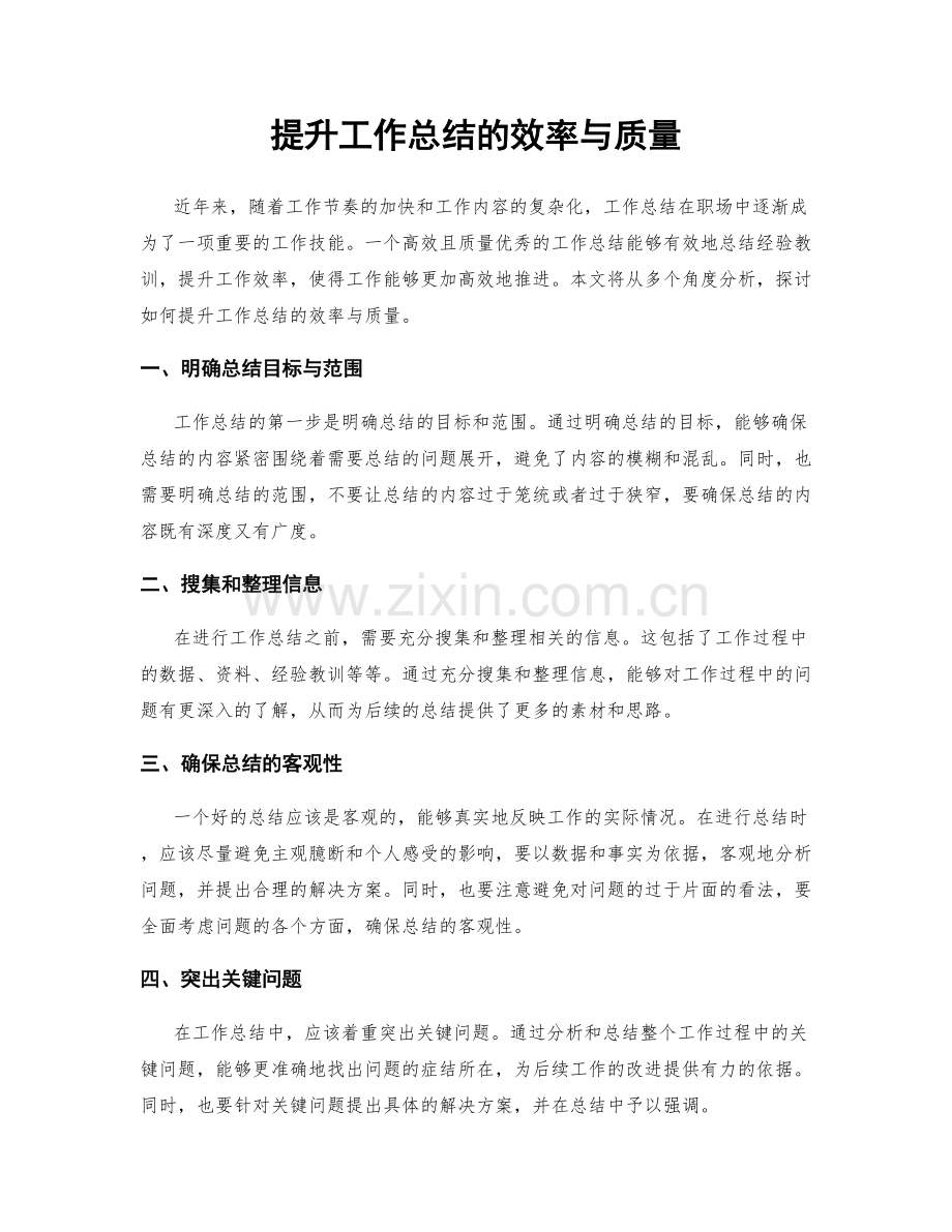 提升工作总结的效率与质量.docx_第1页