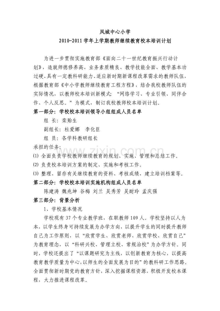 20102011教师继续教育校本培训计划.doc_第1页