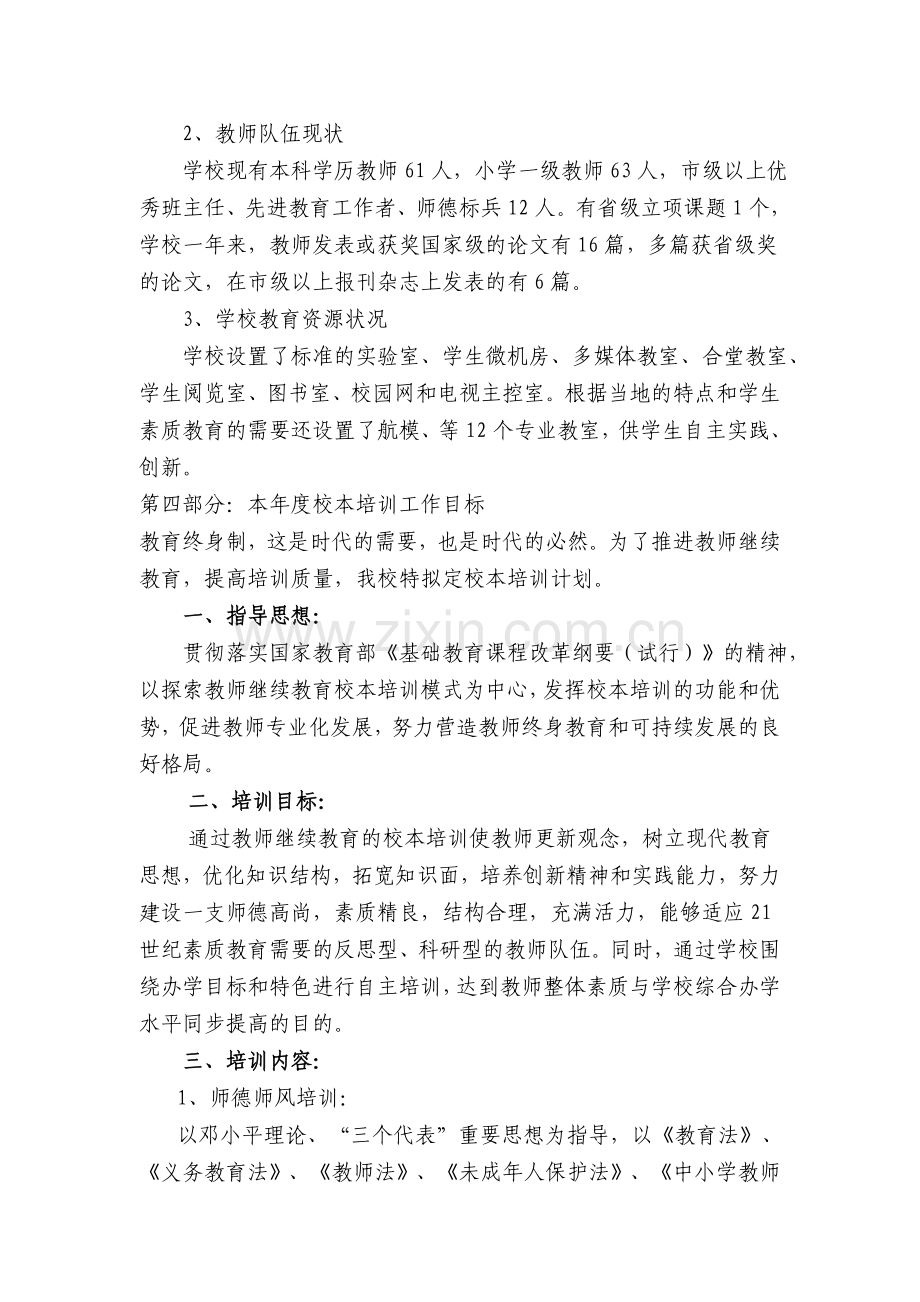 20102011教师继续教育校本培训计划.doc_第2页