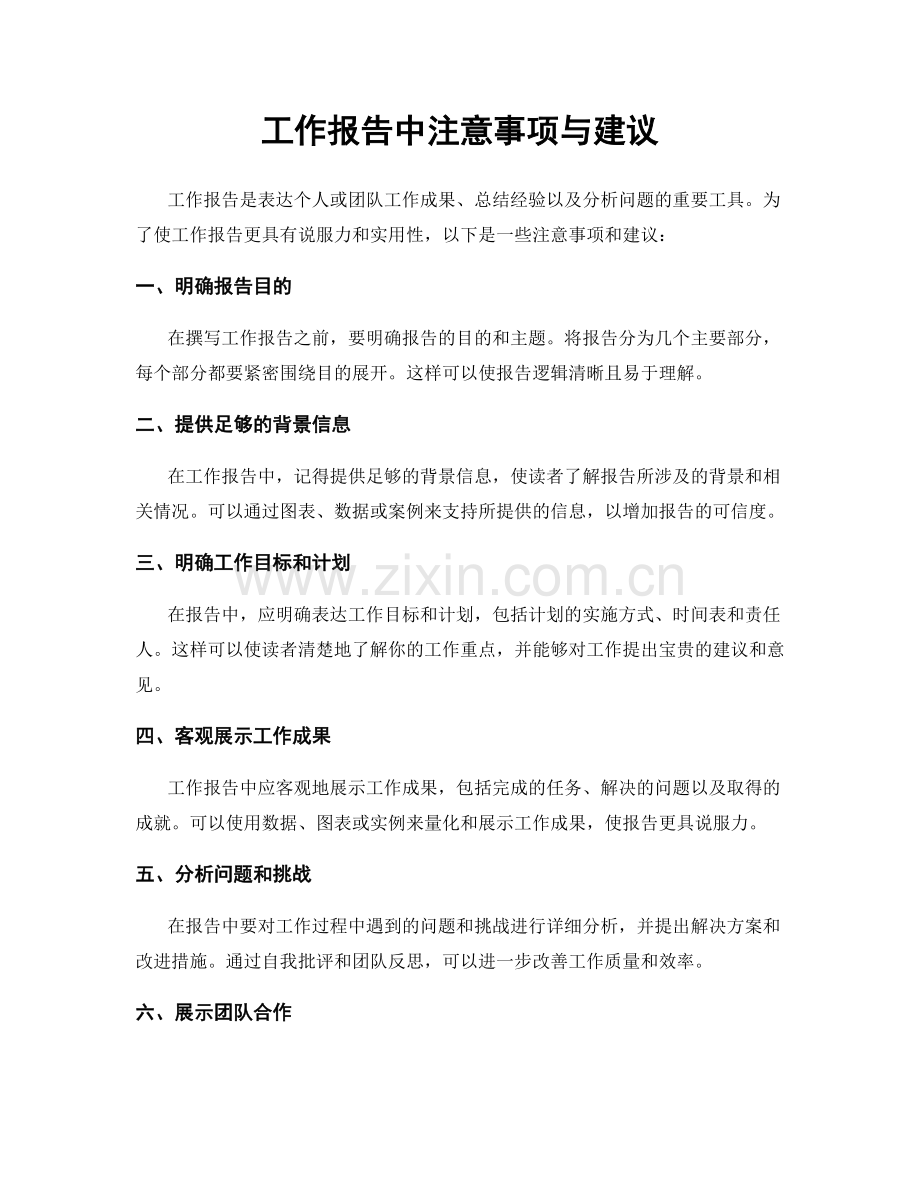 工作报告中注意事项与建议.docx_第1页