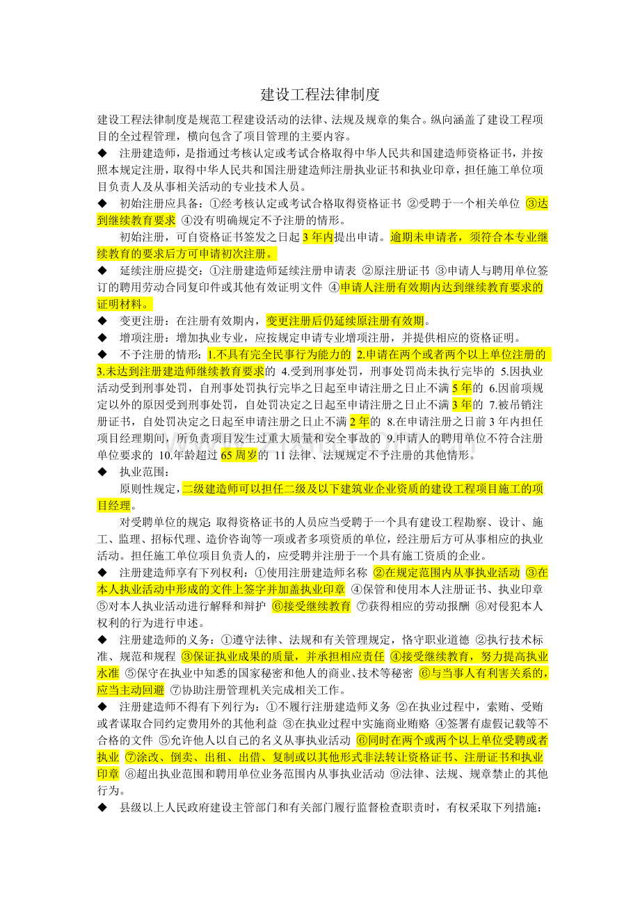 二级建造师法规重点.doc_第1页