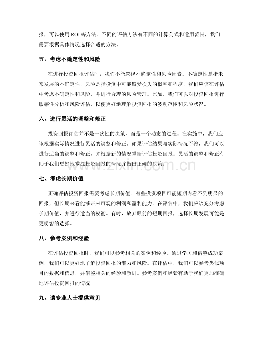 策划方案正确评估投资回报的方法.docx_第2页