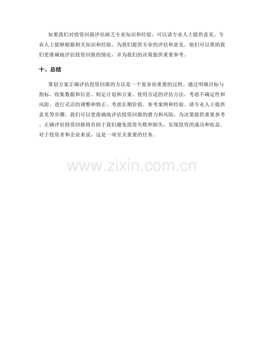 策划方案正确评估投资回报的方法.docx_第3页