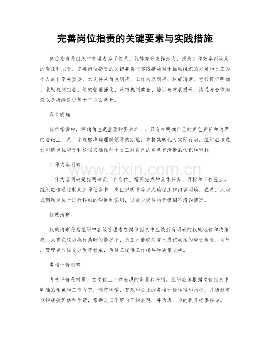 完善岗位指责的关键要素与实践措施.docx_第1页