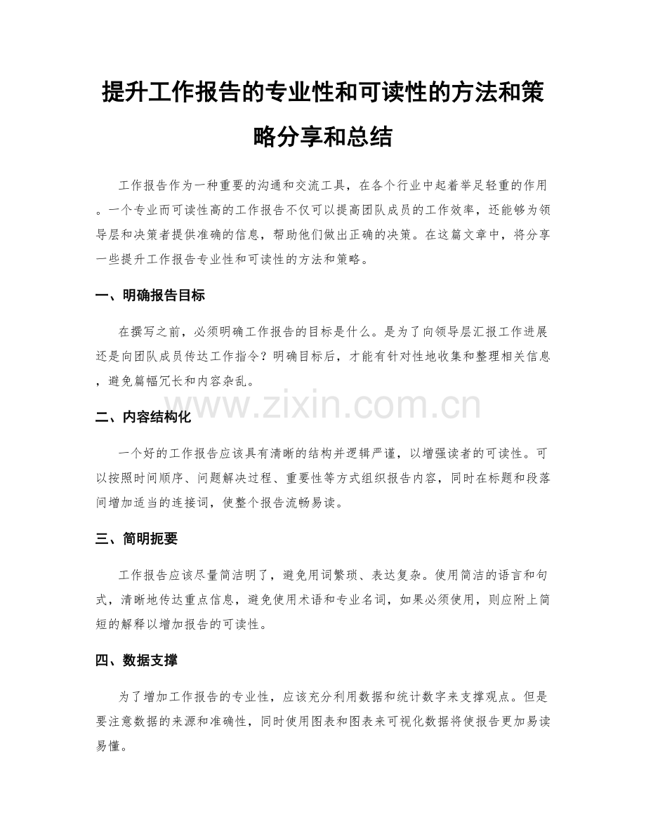 提升工作报告的专业性和可读性的方法和策略分享和总结.docx_第1页