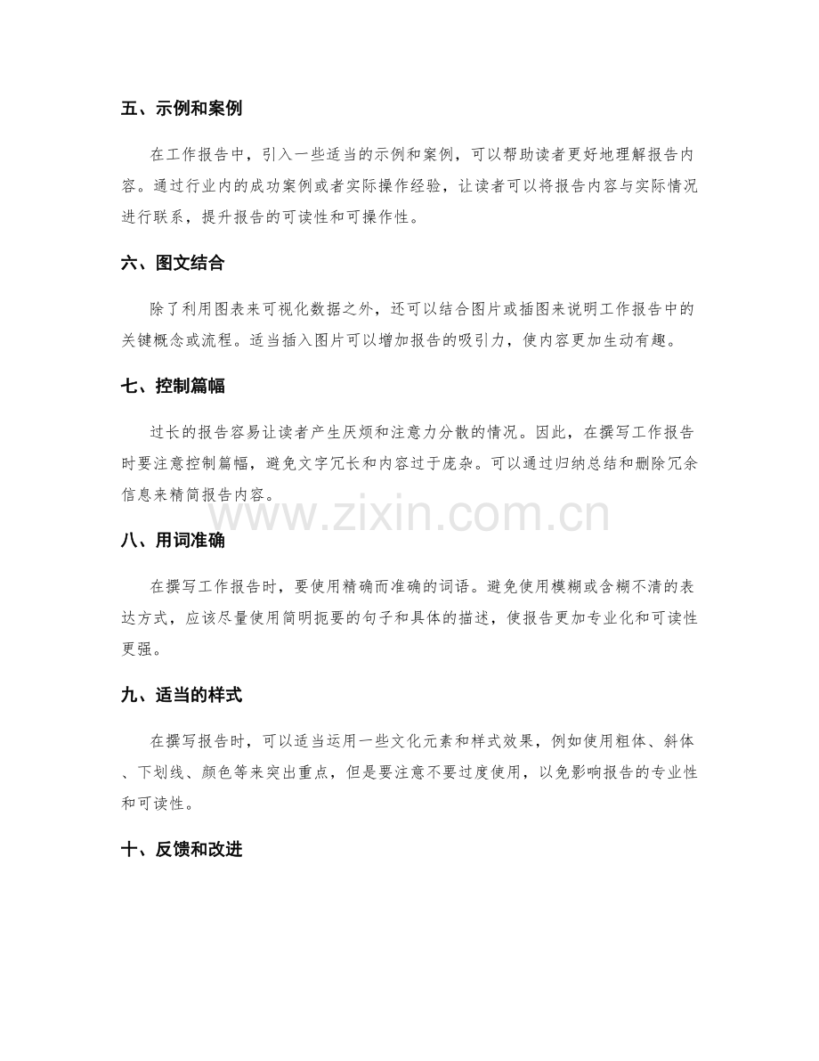 提升工作报告的专业性和可读性的方法和策略分享和总结.docx_第2页