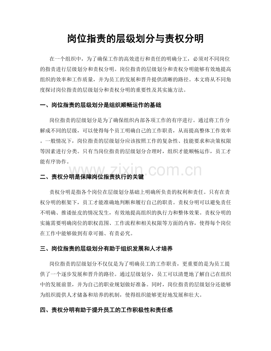 岗位指责的层级划分与责权分明.docx_第1页