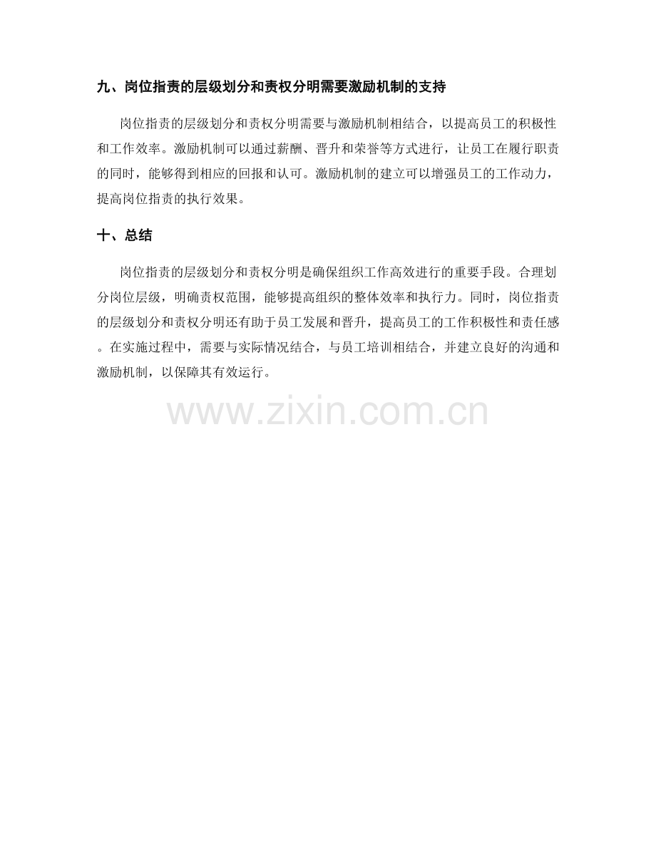 岗位指责的层级划分与责权分明.docx_第3页