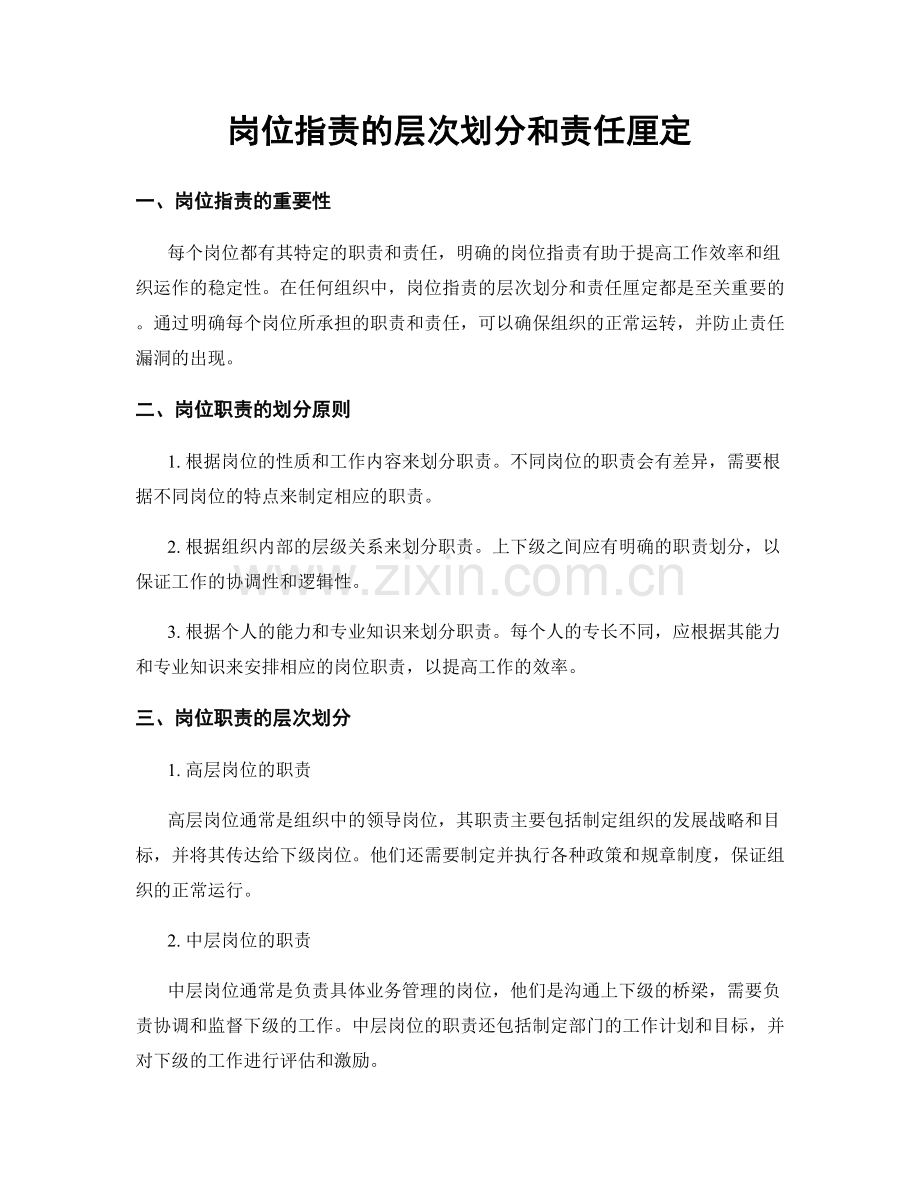 岗位职责的层次划分和责任厘定.docx_第1页