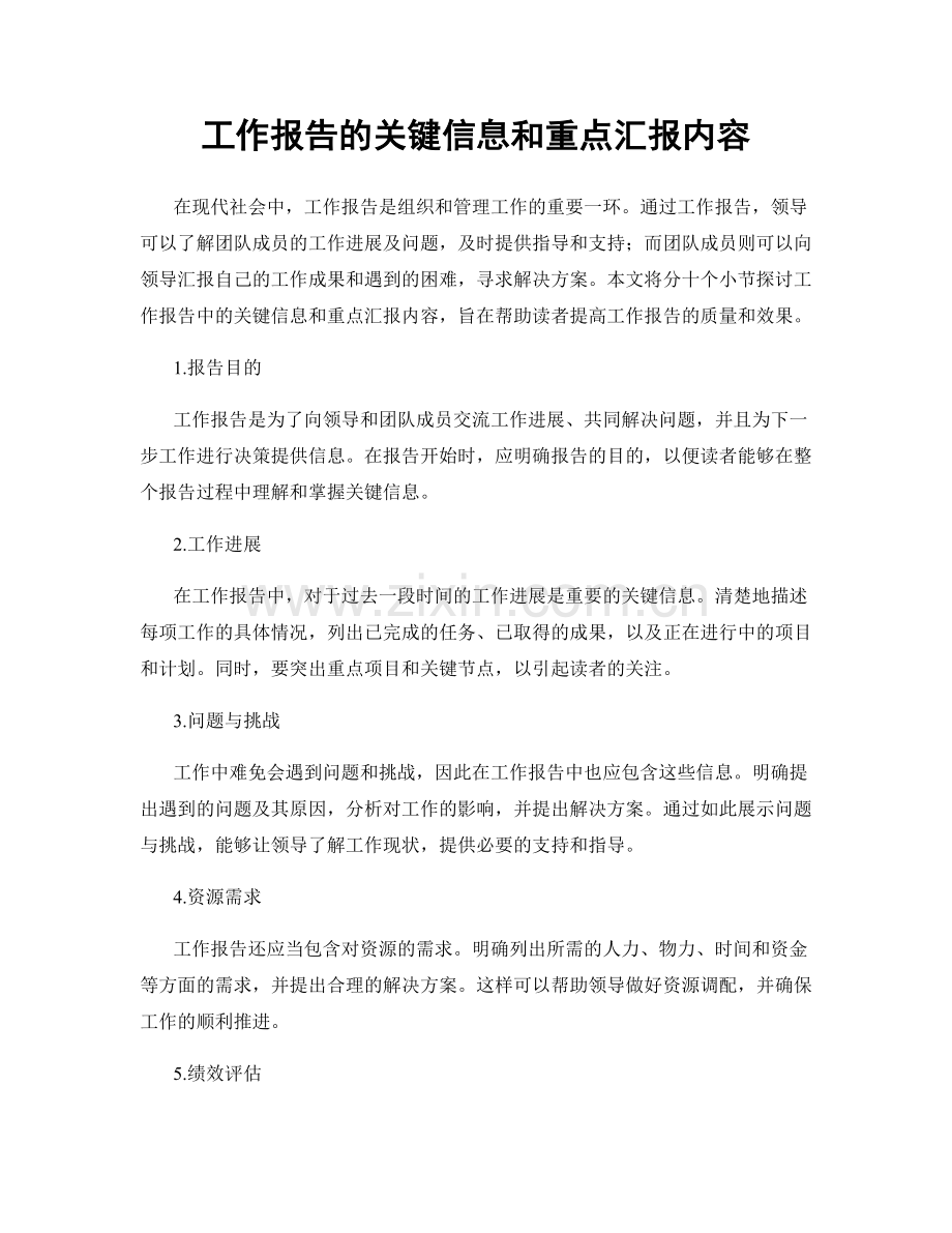 工作报告的关键信息和重点汇报内容.docx_第1页