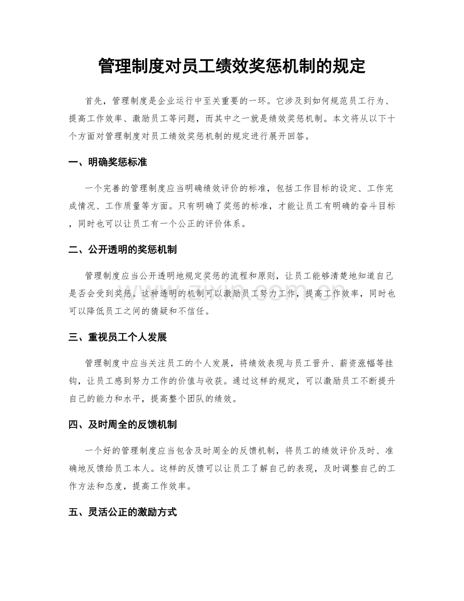 管理制度对员工绩效奖惩机制的规定.docx_第1页