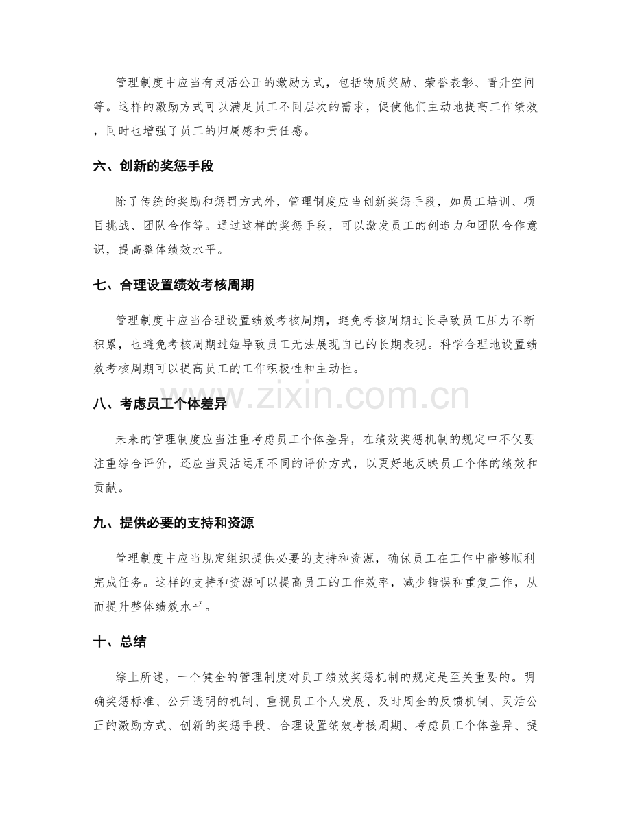 管理制度对员工绩效奖惩机制的规定.docx_第2页