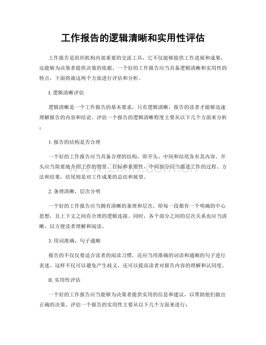 工作报告的逻辑清晰和实用性评估.docx_第1页