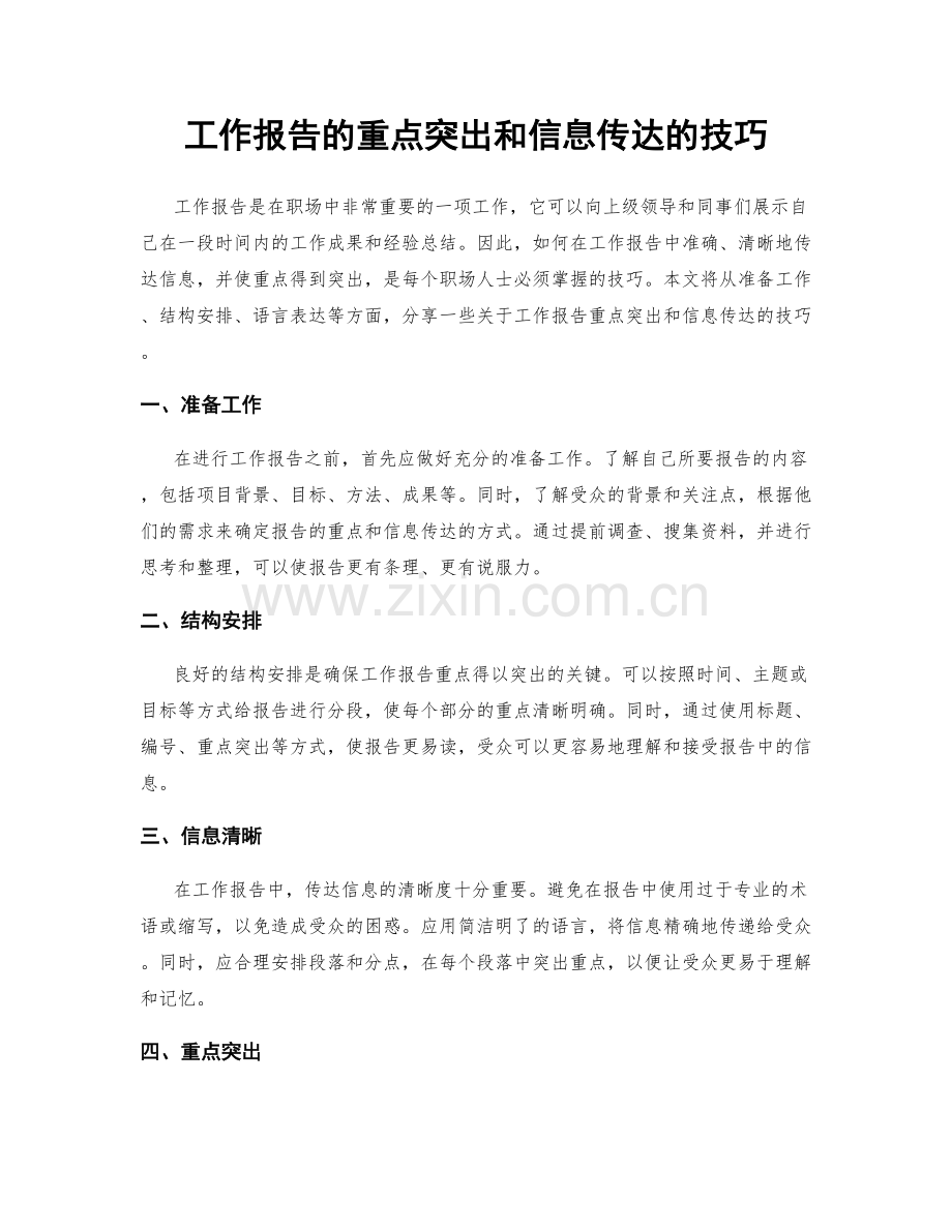 工作报告的重点突出和信息传达的技巧.docx_第1页