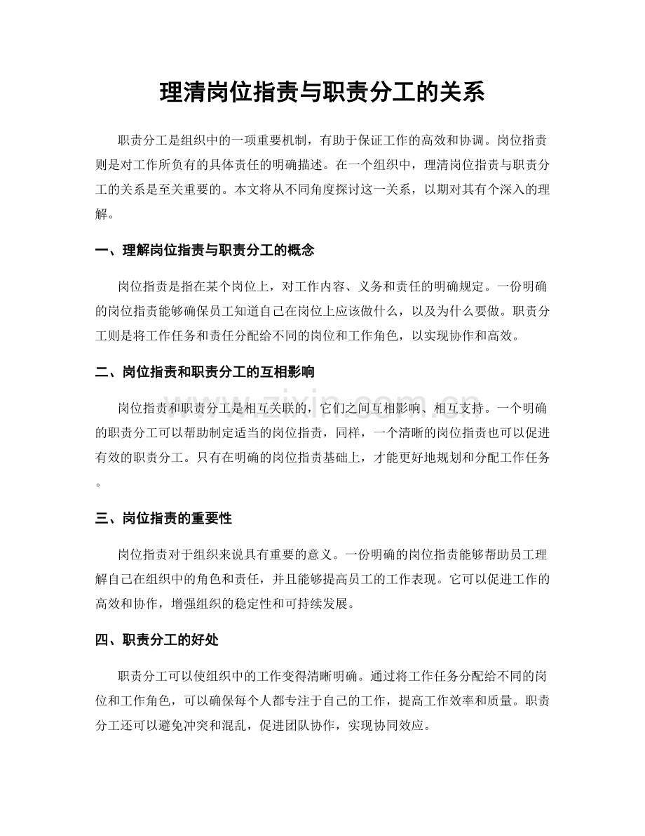 理清岗位职责与职责分工的关系.docx_第1页