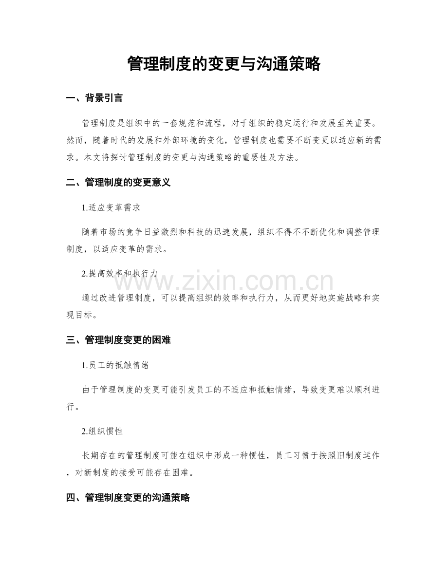 管理制度的变更与沟通策略.docx_第1页