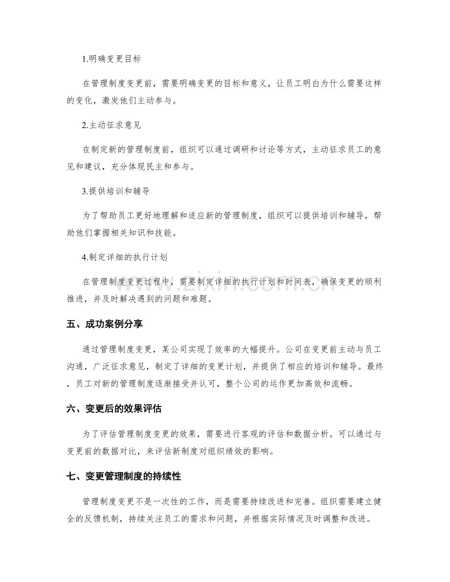 管理制度的变更与沟通策略.docx_第2页