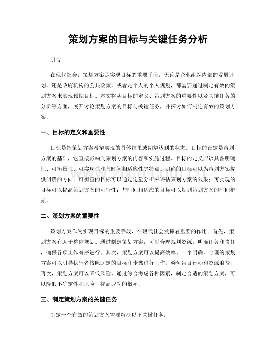 策划方案的目标与关键任务分析.docx_第1页