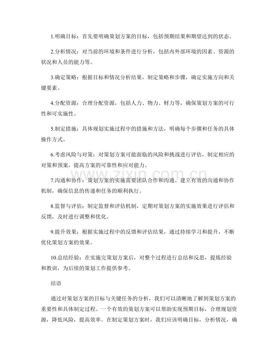 策划方案的目标与关键任务分析.docx_第2页