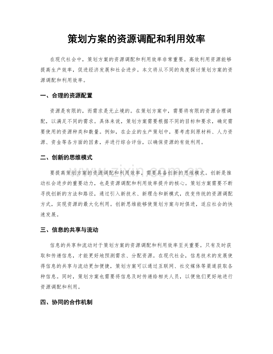 策划方案的资源调配和利用效率.docx_第1页