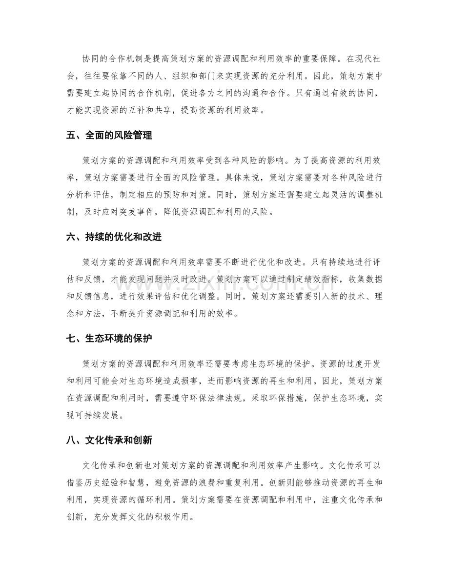 策划方案的资源调配和利用效率.docx_第2页