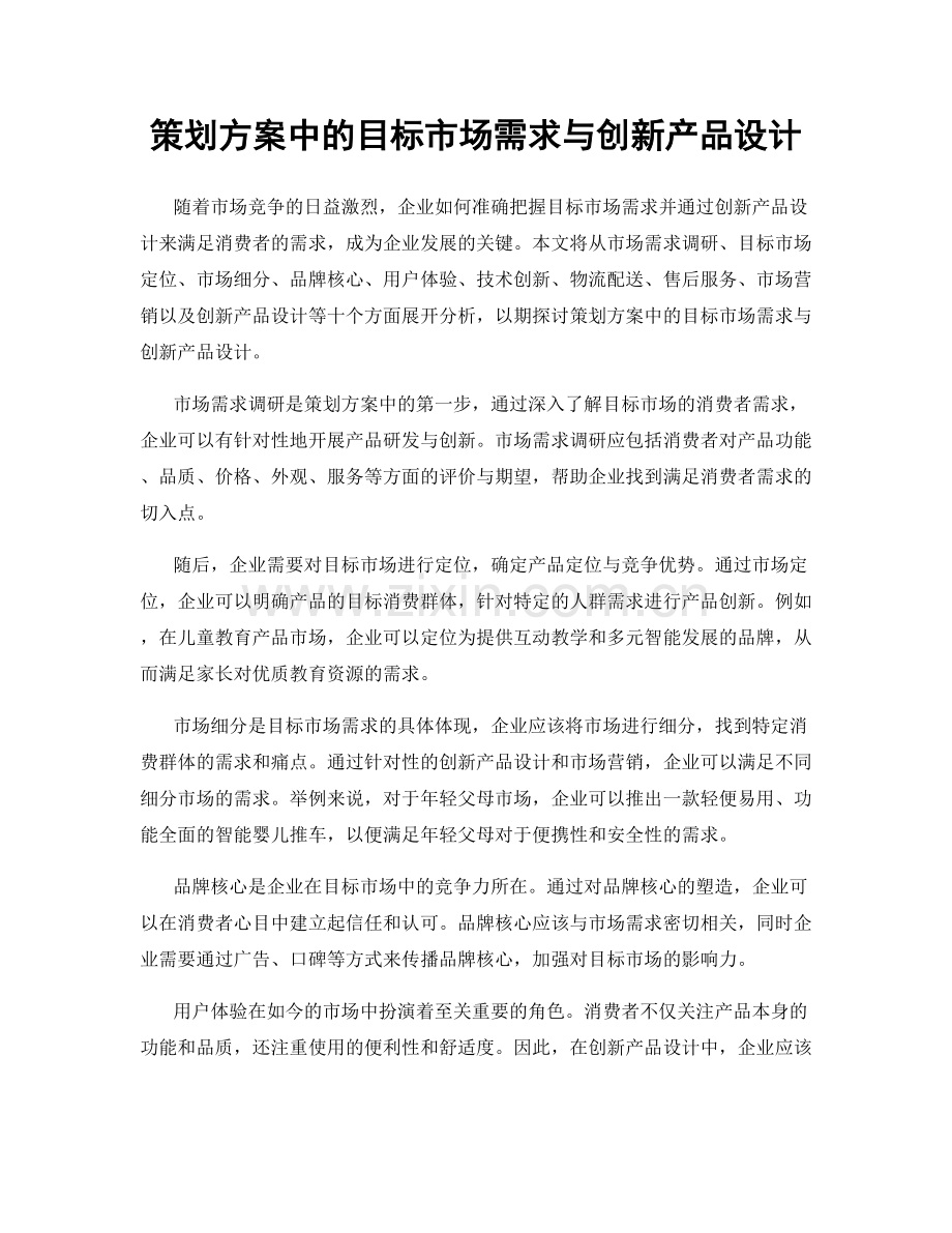 策划方案中的目标市场需求与创新产品设计.docx_第1页