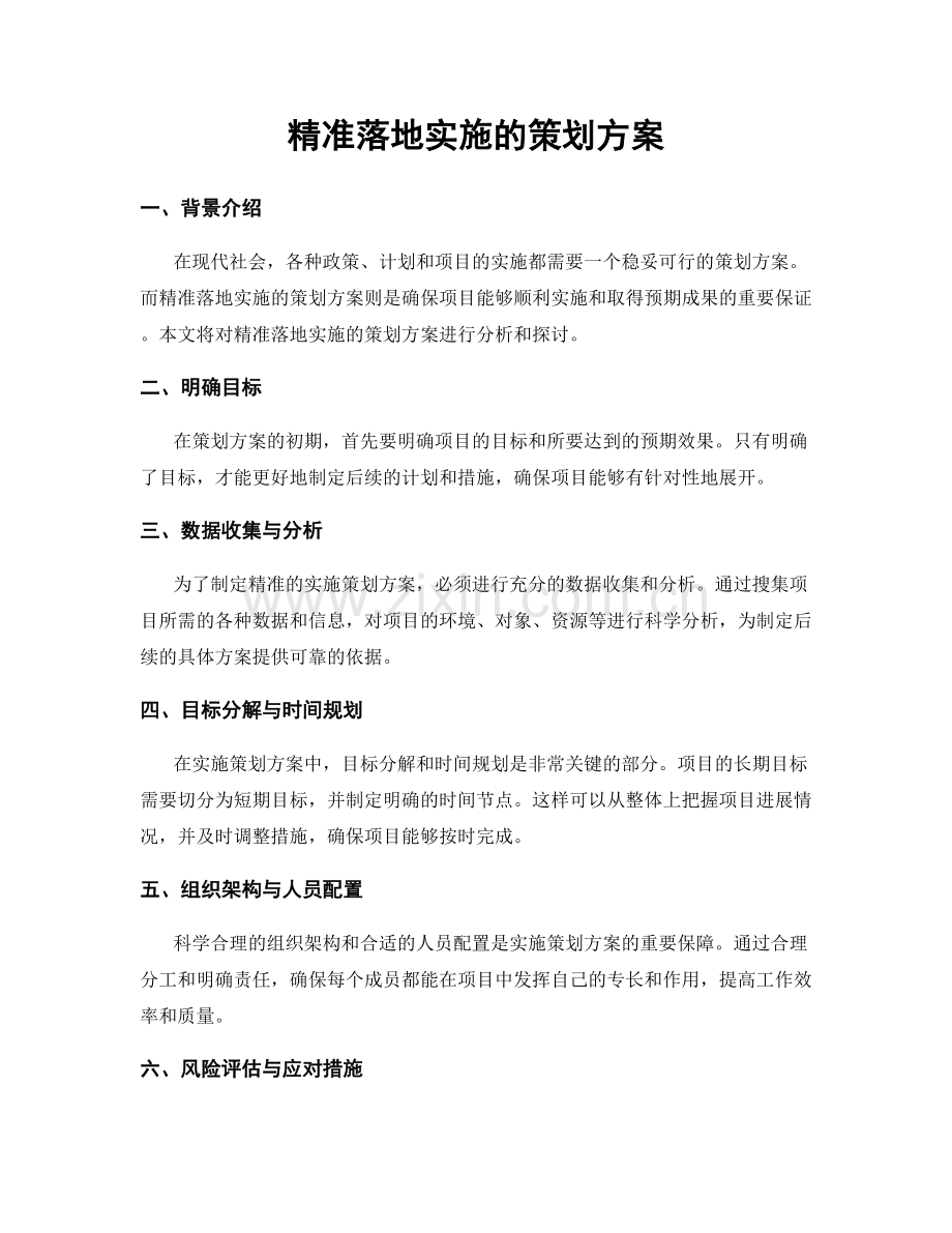 精准落地实施的策划方案.docx_第1页