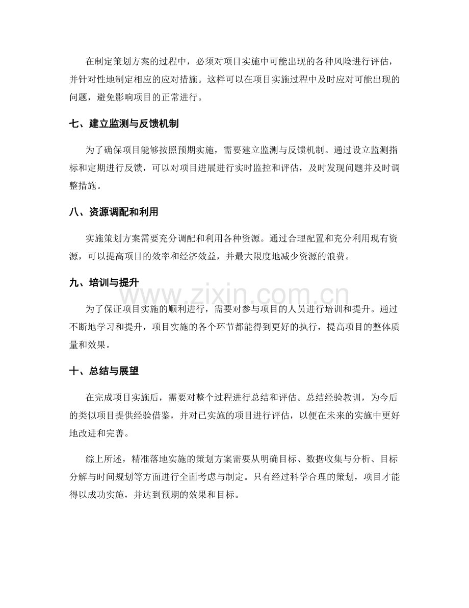 精准落地实施的策划方案.docx_第2页