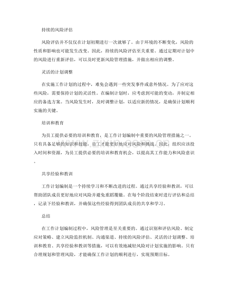 工作计划编制中的风险管理措施.docx_第2页