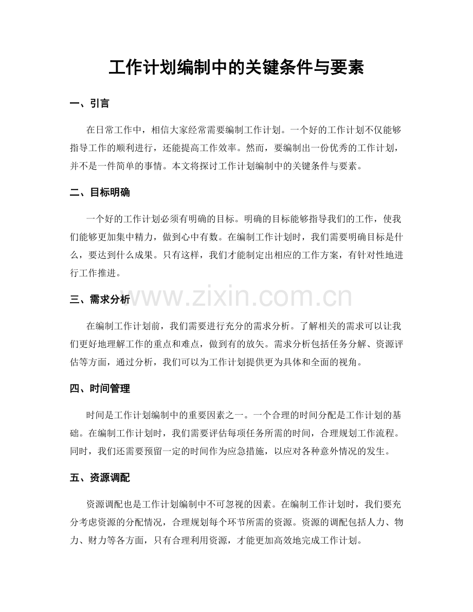 工作计划编制中的关键条件与要素.docx_第1页