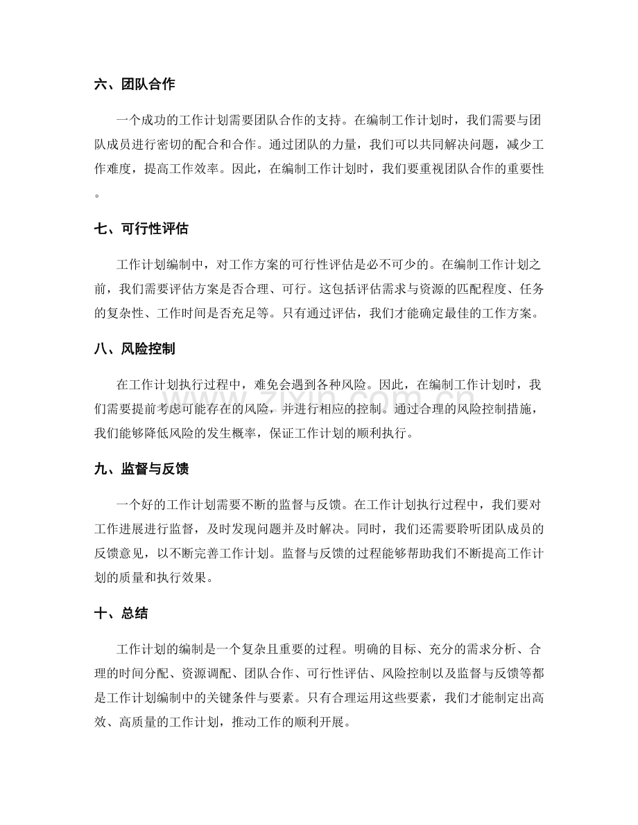 工作计划编制中的关键条件与要素.docx_第2页