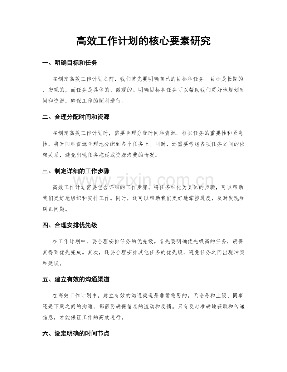 高效工作计划的核心要素研究.docx_第1页