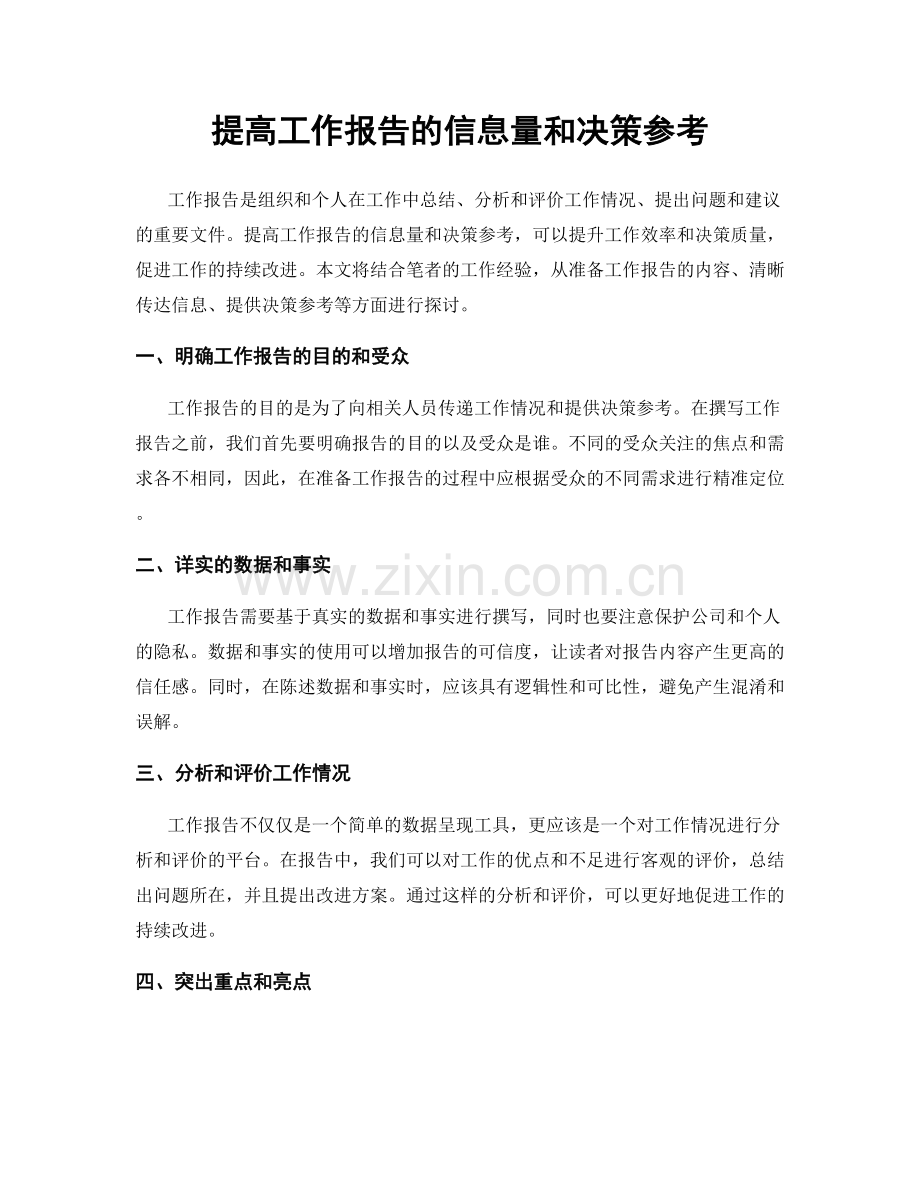 提高工作报告的信息量和决策参考.docx_第1页