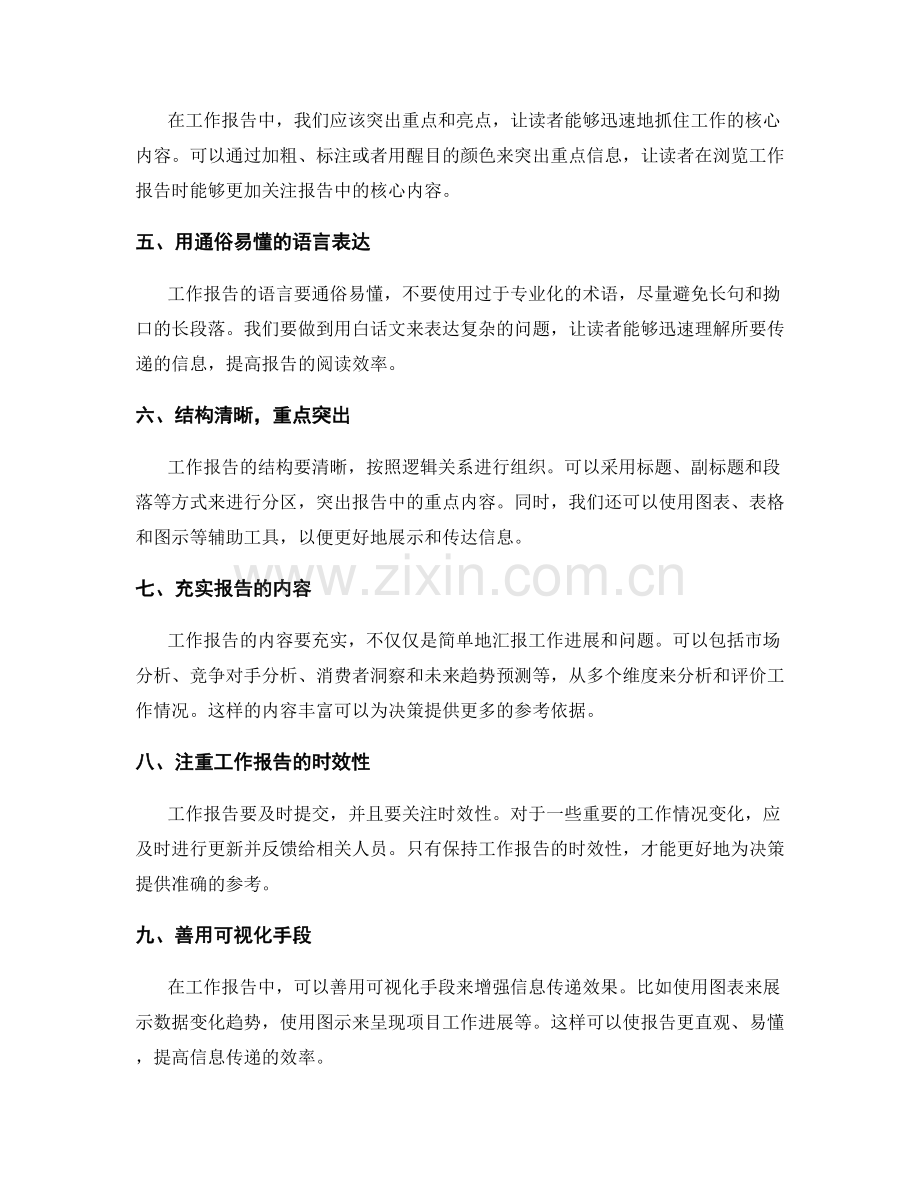 提高工作报告的信息量和决策参考.docx_第2页