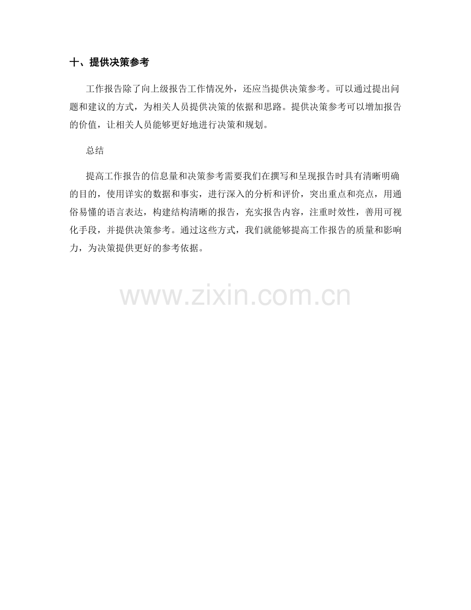 提高工作报告的信息量和决策参考.docx_第3页