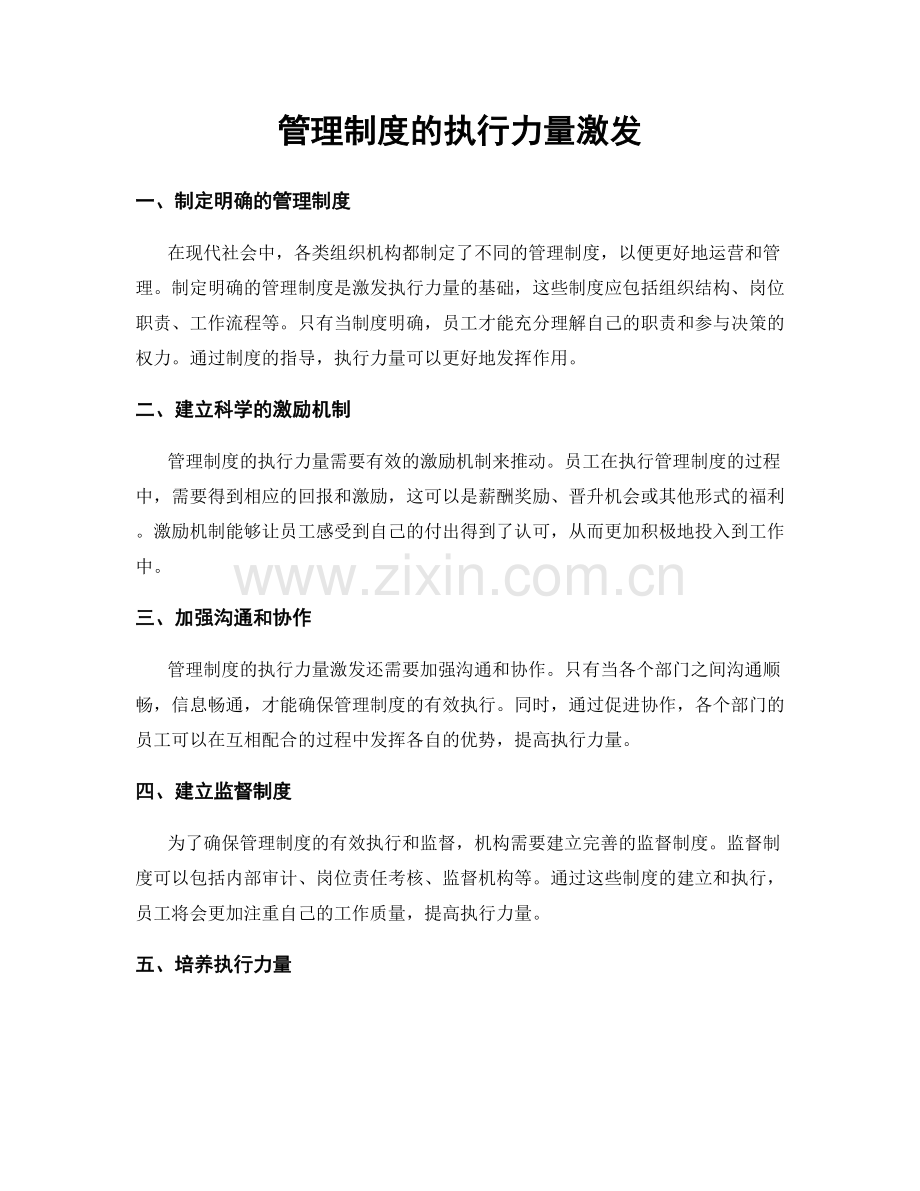 管理制度的执行力量激发.docx_第1页